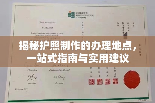 武陟揭秘护照制作的办理地点，一站式指南与实用建议