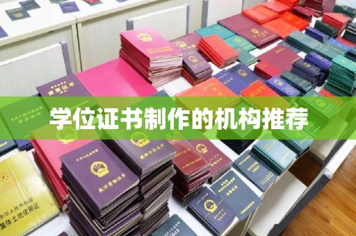 武陟学位证书制作的机构推荐