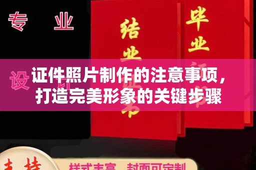 武陟证件照片制作的注意事项，打造完美形象的关键步骤