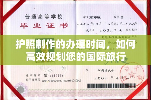 武陟护照制作的办理时间，如何高效规划您的国际旅行
