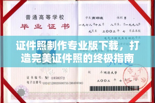 武陟证件照制作专业版下载，打造完美证件照的终极指南