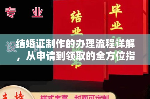 武陟结婚证制作的办理流程详解，从申请到领取的全方位指南