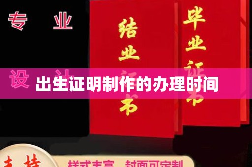 武陟出生证明制作的办理时间