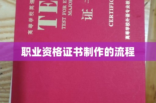 武陟职业资格证书制作的流程
