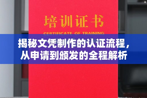 武陟揭秘文凭制作的认证流程，从申请到颁发的全程解析