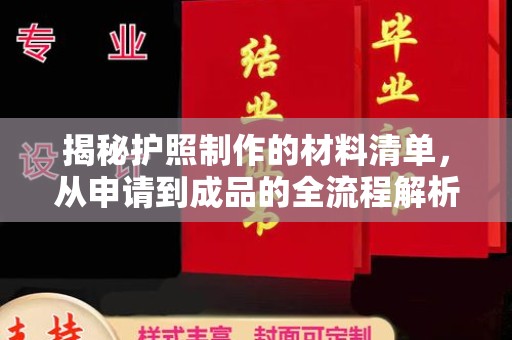 武陟揭秘护照制作的材料清单，从申请到成品的全流程解析