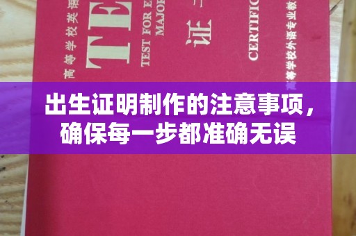 武陟出生证明制作的注意事项，确保每一步都准确无误