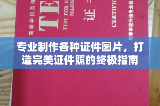 武陟专业制作各种证件图片，打造完美证件照的终极指南