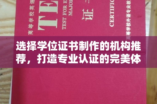 武陟选择学位证书制作的机构推荐，打造专业认证的完美体验