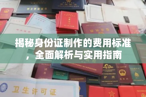 武陟揭秘身份证制作的费用标准，全面解析与实用指南