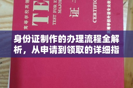 武陟身份证制作的办理流程全解析，从申请到领取的详细指南