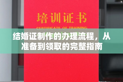 武陟结婚证制作的办理流程，从准备到领取的完整指南