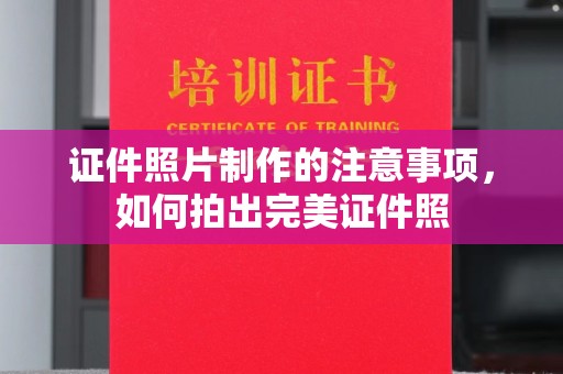 武陟证件照片制作的注意事项，如何拍出完美证件照