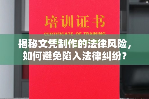 武陟揭秘文凭制作的法律风险，如何避免陷入法律纠纷？