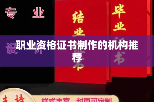 武陟职业资格证书制作的机构推荐