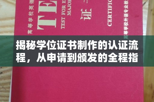 武陟揭秘学位证书制作的认证流程，从申请到颁发的全程指南