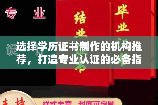 武陟选择学历证书制作的机构推荐，打造专业认证的必备指南