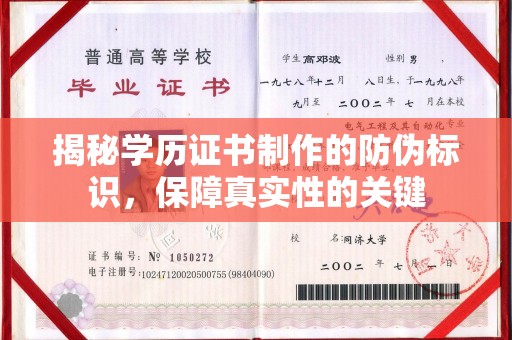武陟揭秘学历证书制作的防伪标识，保障真实性的关键