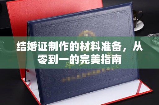 武陟结婚证制作的材料准备，从零到一的完美指南