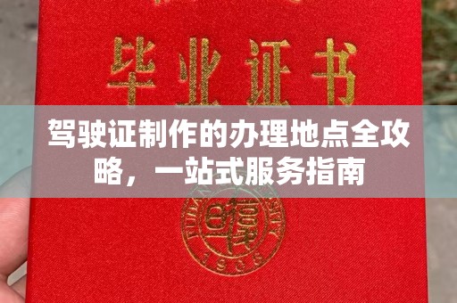 武陟驾驶证制作的办理地点全攻略，一站式服务指南