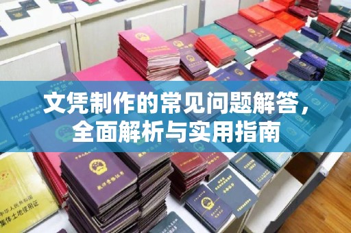 武陟文凭制作的常见问题解答，全面解析与实用指南