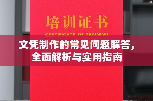 武陟文凭制作的常见问题解答，全面解析与实用指南