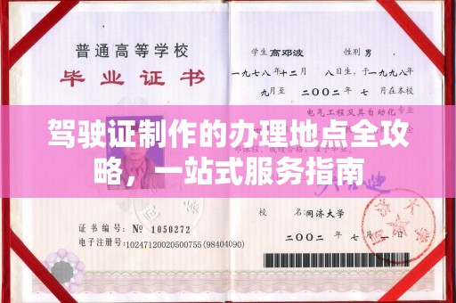 武陟驾驶证制作的办理地点全攻略，一站式服务指南