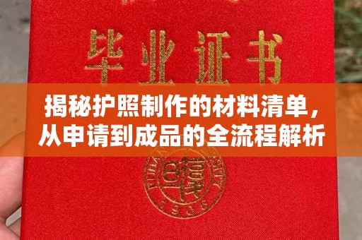 武陟揭秘护照制作的材料清单，从申请到成品的全流程解析
