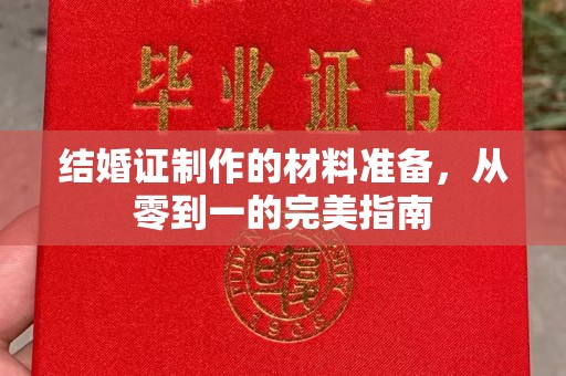 武陟结婚证制作的材料准备，从零到一的完美指南