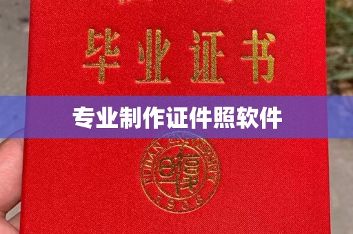 武陟专业制作证件照软件