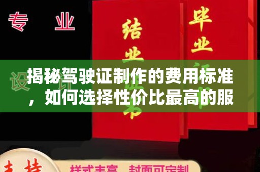 武陟揭秘驾驶证制作的费用标准，如何选择性价比最高的服务？