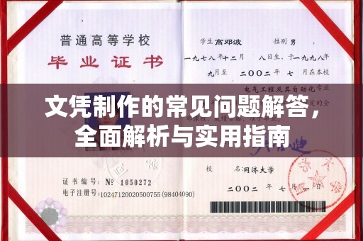 武陟文凭制作的常见问题解答，全面解析与实用指南