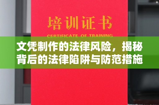 武陟文凭制作的法律风险，揭秘背后的法律陷阱与防范措施